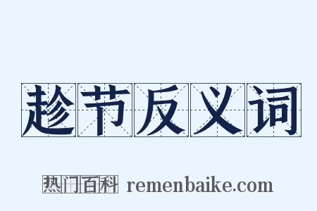 趁节反义词是什么意思的图片